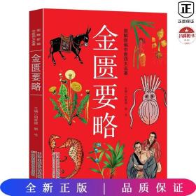 图解新编中医四大名著——金匮要略