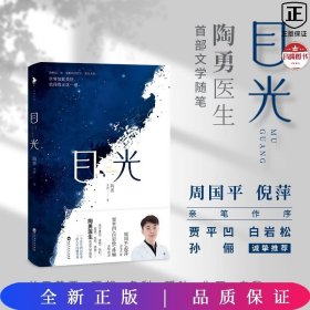 目光（陶勇医生首部文学随笔，周国平/倪萍亲笔作序，贾平凹/白岩松/孙俪真挚推荐。关于善恶、理想、名利、孤独、生死、自我）