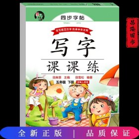 五年级下册;字帖