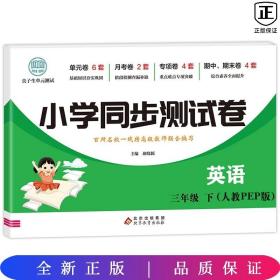 三年级下册英语测试卷 尖子生单元测试卷 人教PEP版 英语同步专项训练强化全能考卷练习 小学同步测试卷