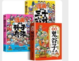 【全3册】漫画鬼谷子+漫画孙子兵法+漫画三十六计