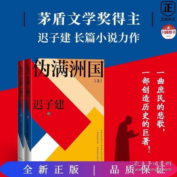 伪满洲国（茅盾文学奖得主迟子建长篇小说力作，一曲庶民的悲歌，一部创造历史的巨著！）