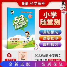 53随堂测 小学语文 二年级上册 RJ（人教版）2016年秋