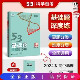 曲一线53基础题1000题地理全国通用2021版五三依据《中国高考评价体系》编写