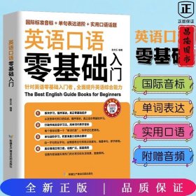 英语口语零基础入门（国际标准音标+单据表达进阶+实用口语话题）