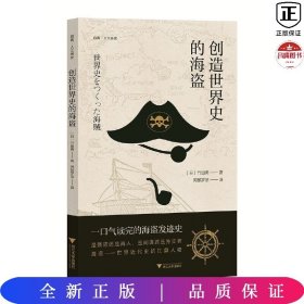 创造世界史的海盗