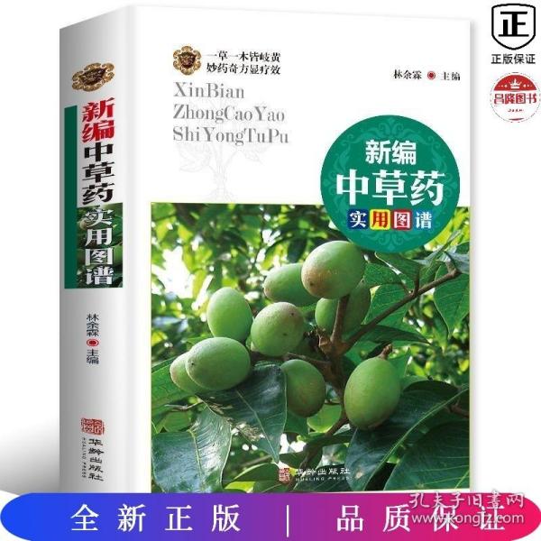 新编中草药实用图谱