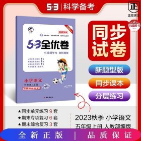 53天天练同步试卷53全优卷新题型版小学语文五年级上RJ（人教版）2020年秋