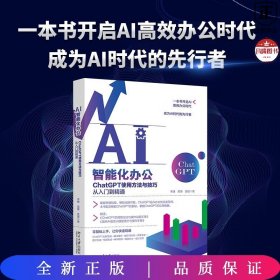 AI智能化办公：ChatGPT使用方法与技巧从入门到精通 一本书开启AI高效办公时代，成为AI时代的先行者