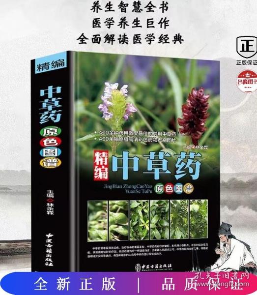 精编中草药原色图谱