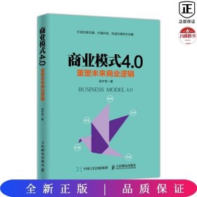 商业模式4.0：重塑未来商业逻辑