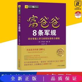 富爸爸8条军规（财商教育版）本版随书附赠100元“精品财商课程代金券”