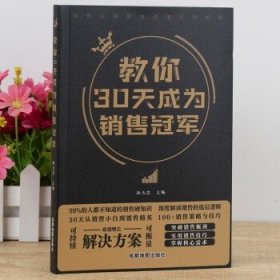 教你30天成为销售冠军