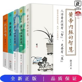 饮食滋味 《黄帝内经》饮食版！畅销书《黄帝内经说什么》作者徐文兵重磅新作！