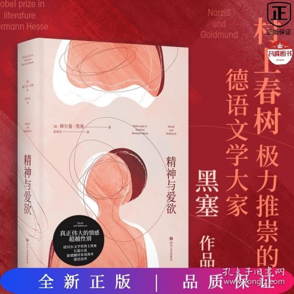 精神与爱欲（村上春树极力推崇的德语文学家黑塞作品，又音译为纳尔齐斯与歌尔德蒙）