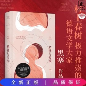 精神与爱欲（村上春树极力推崇的德语文学家黑塞作品，又音译为纳尔齐斯与歌尔德蒙）