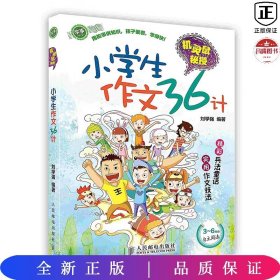 机灵鼠秘授：小学生作文36计