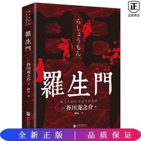 罗生门(日)芥川龙之介