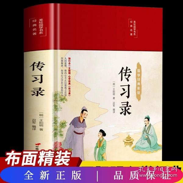 传习录（布面精装彩图珍藏版美绘国学系列）