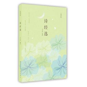 慢读吧：诗经选 慢生活追求者 古典文学爱好者9787540366704
