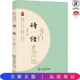 诗经（精选本）经典名著大家名作 无障碍阅读 朱永新及各省级教育专家联袂推荐