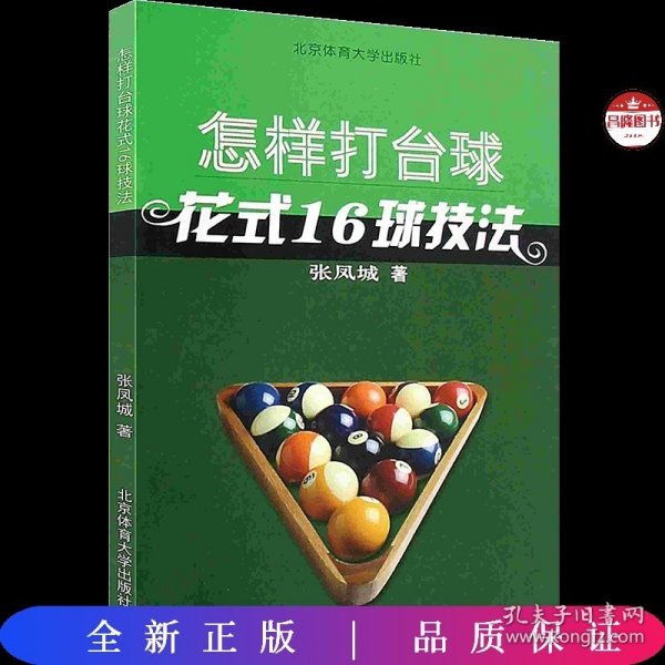 怎样打台球：花式16球技法