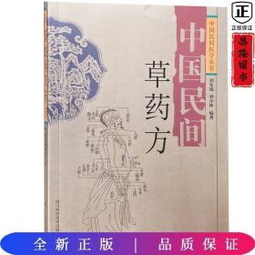 中国民间草药方