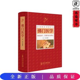 佛门医学 绿色治疗自然疗法与养生