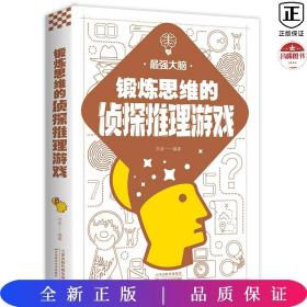 锻炼思维的侦探推理游戏