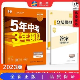 5年中考3年模拟 曲一线 2015新课标 中考思想品德（学生用书）