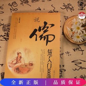 说儒：儒学入门300讲