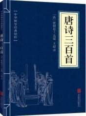 中华国学经典精粹·诗词文论必读本：唐诗三百首