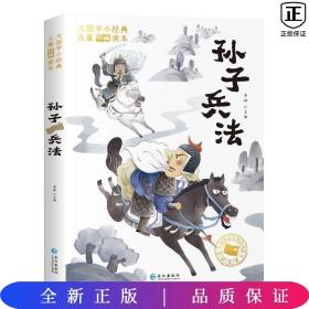 大国学小经典儿童经典读本：孙子兵法
