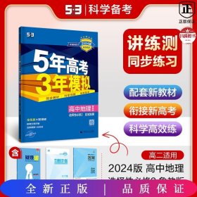 曲一线高中地理选择性必修2区域发展鲁教版2021版高中同步配套新教材五三