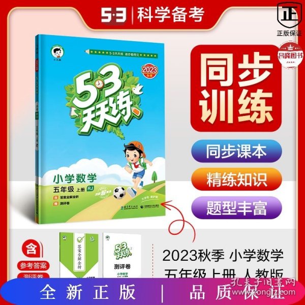 53天天练 小学数学 五年级上册 RJ 人教版 2016版