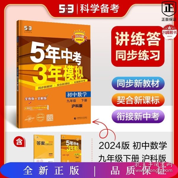 5年中考3年模拟：初中数学（9年级下）（沪科版·全练版）（新课标新教材同步课堂必备）