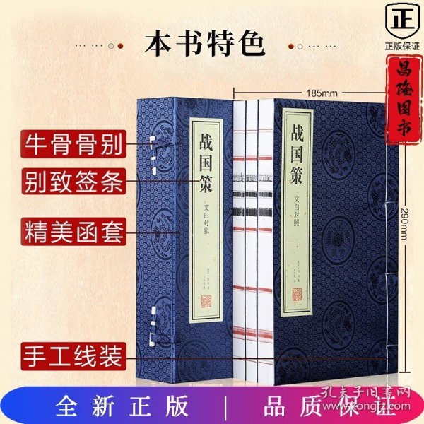 战国策文白对照刘向史书历史文化政治军事经济谋略国别体宣纸线装国学经典一函3册善品堂