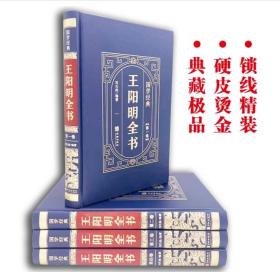 国学经典（皮面烫金精装全4册）王阳明全书