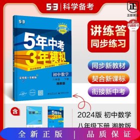 2024版53初中同步八年级下册 数学（湘教版）五三