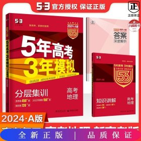 曲一线 2015 B版 5年高考3年模拟 高考地理(新课标专用)