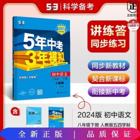 曲一线初中语文五四学制八年级下册人教版2021版初中同步5年中考3年模拟五三