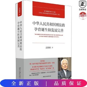 中华人民共和国刑法的孕育诞生和发展完善