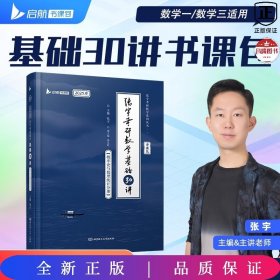 张宇2024考研数学基础30讲+300题（概率论与数理统计分册）书课包 启航教育 适用于数学一二三