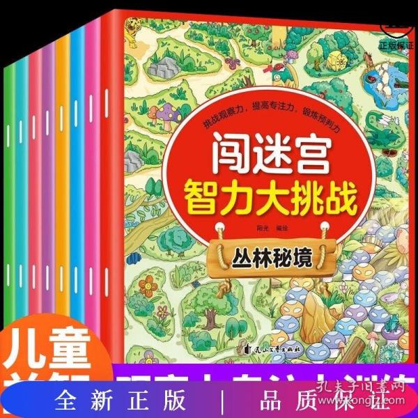 闯迷宫智力大挑战（全8册）儿童专注力训练益智游戏图解书6-8-10-12岁全脑脑力潜能开发左右脑书籍 走迷宫大冒险挑战逻辑思维提升 小学生思维能力训练高难度 幼儿早教游戏绘本全面训练观察力和专注力