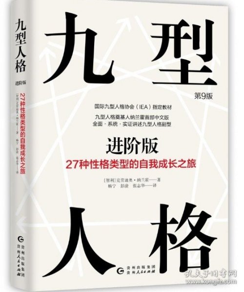 九型人格进阶版：27种性格类型的自我成长之旅第9版修订