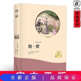 简·爱（有声伴读名家名译）