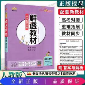 新教材解透教材高中生物学选择性必修3生物技术与工程人教版2020版