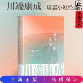 川端康成名作名译系列：阵雨中的车站