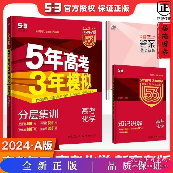 曲一线 2019 B版 5年高考3年模拟 高考化学(新课标专用)