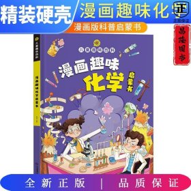 【精装2本】漫画趣味化学物理启蒙书 儿童趣味百科科普绘本 儿童科普百科启蒙书小学一二三四五六年级小学生漫画十万个为什么